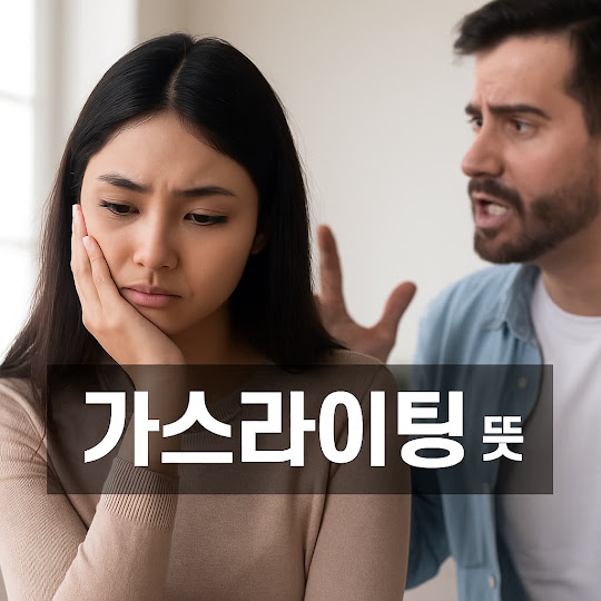 가스라이팅 뜻