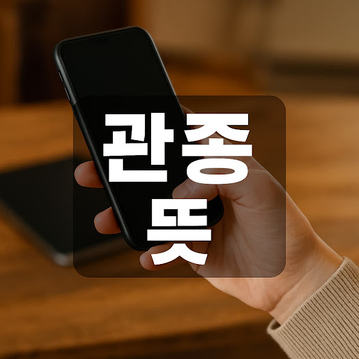관종 뜻과 정확한 이해