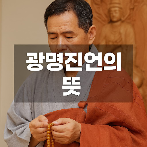 광명진언의 뜻