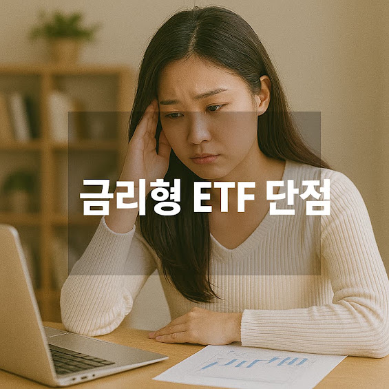 금리형 ETF 단점