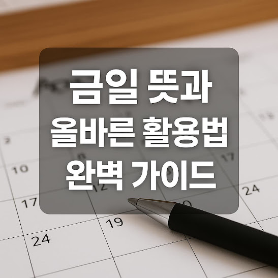 금일 뜻: 오늘을 나타내는 한자어