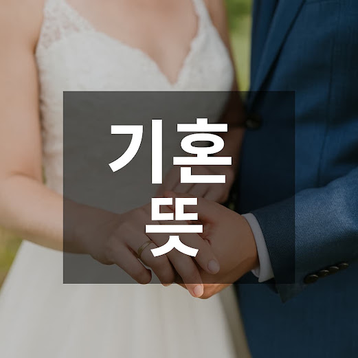 기혼 뜻