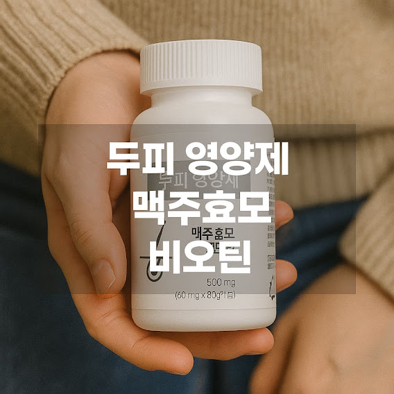 두피 영양제 맥주효모 비오틴