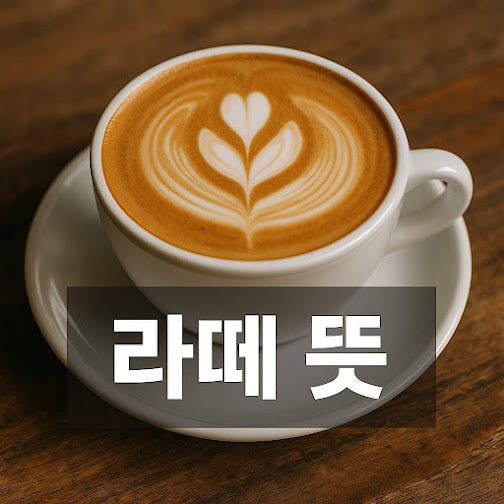 라떼 뜻