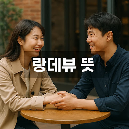 랑데뷰 뜻