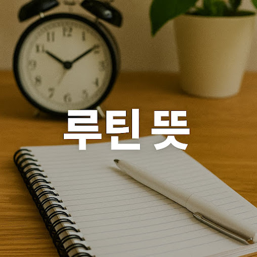 루틴 뜻