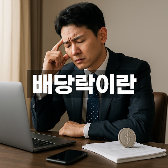 배당락이란? 주가가 떨어지는 이유와 투자 타이밍 정리