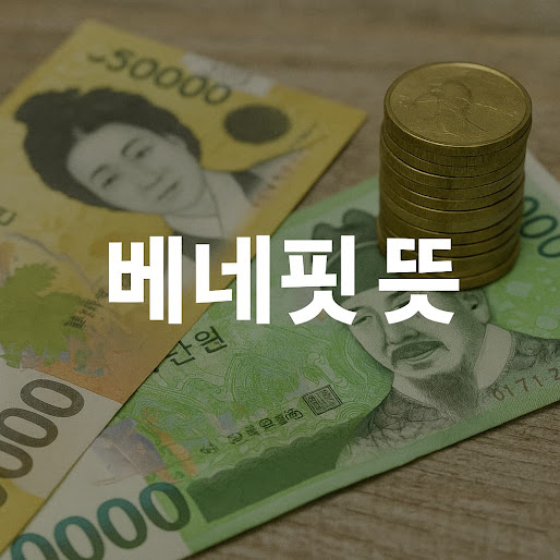 베네핏 뜻