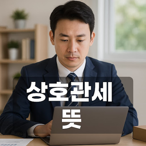 상호관세 뜻