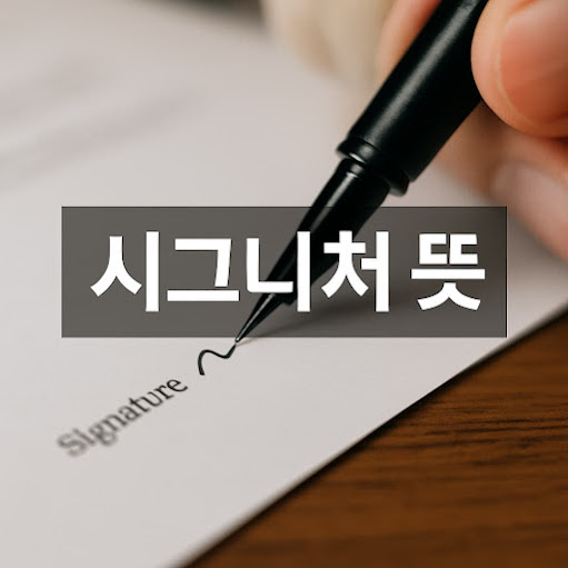 시그니처 뜻