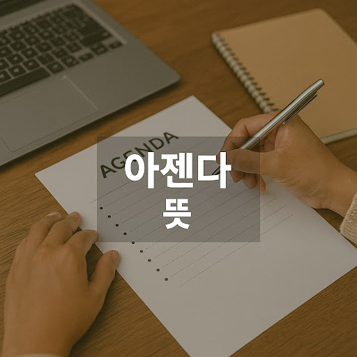 아젠다 뜻