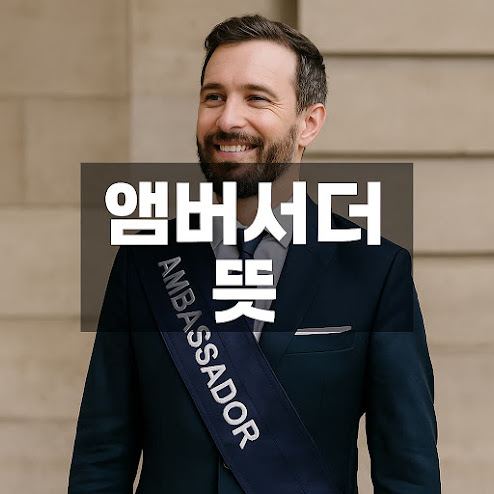 앰버서더의 뜻
