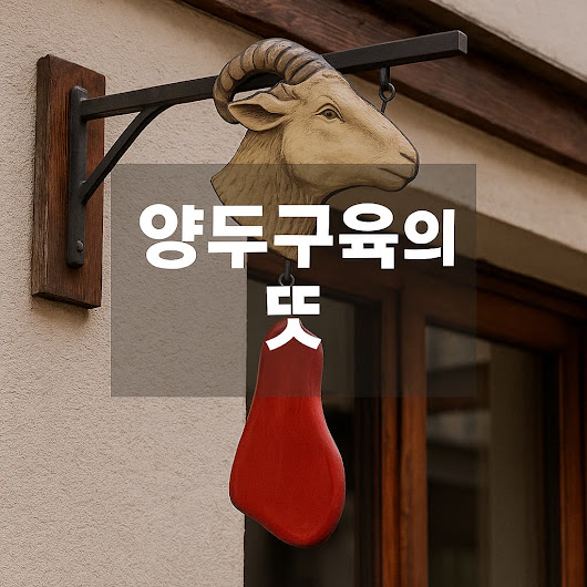 양두구육의 뜻