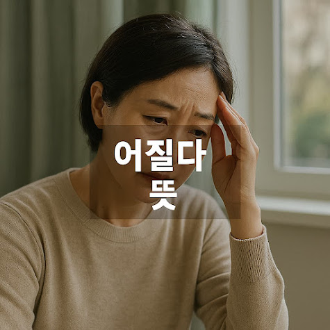 어질다의 뜻