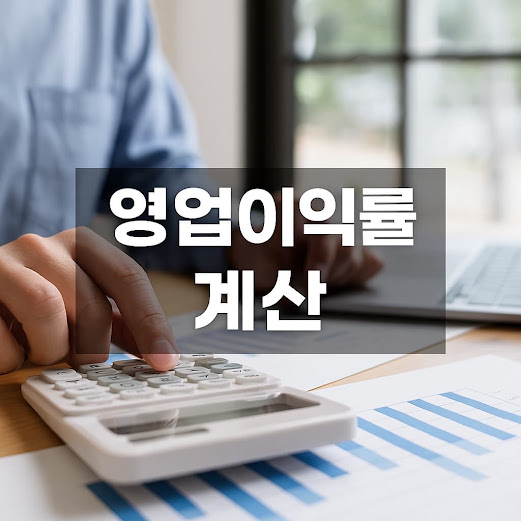 영업이익률 계산법, 기업의 실제 수익성을 파악하는 가장 확실한 공식