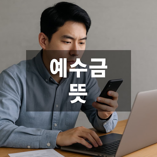 예수금 뜻 가이드