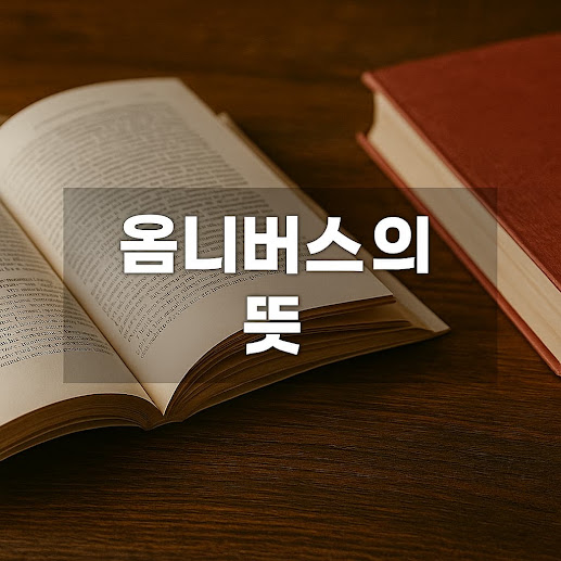 옴니버스의 뜻
