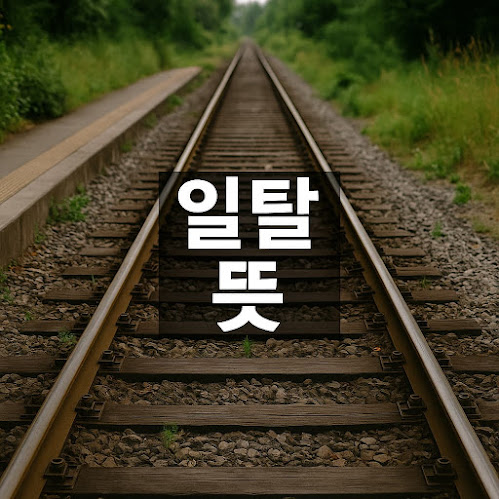 일탈 뜻