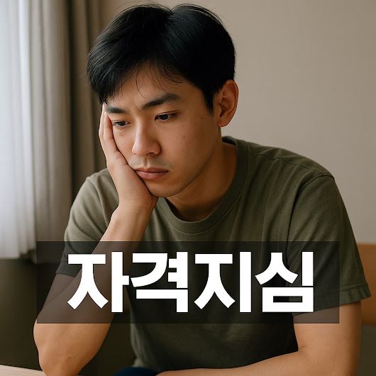 자격지심 뜻과 올바른 이해