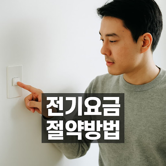 전기요금 절약방법, 생활습관·가전관리·에너지효율 실천 가이드