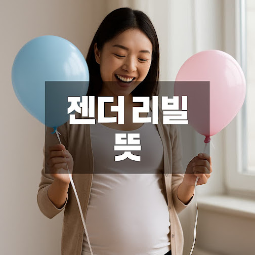 젠더 리빌 뜻