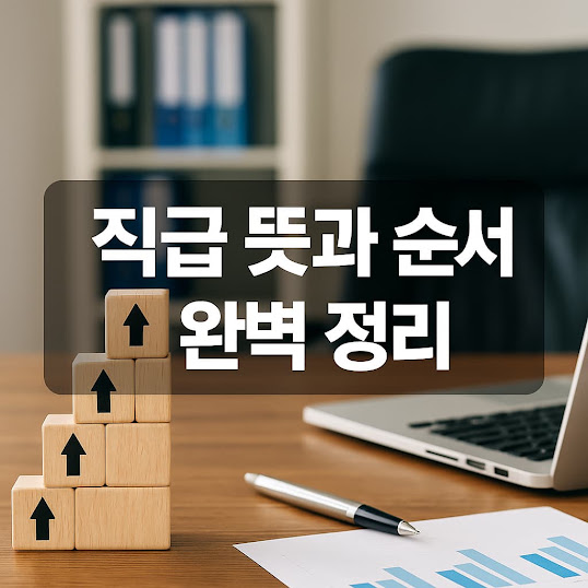 직급 뜻