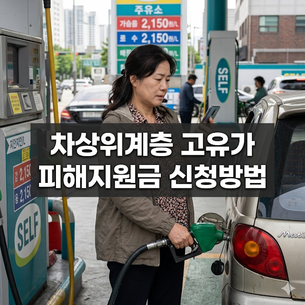 차상위계층 고유가 피해지원금 신청방법 지급 일정 가이드