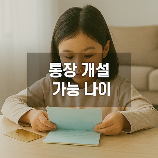 통장 개설 가능 나이, 미성년자부터 성인까지 은행별 기준 총정리