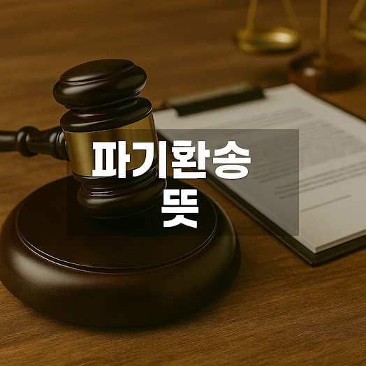 파기환송 뜻