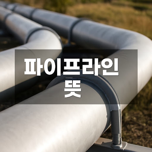 파이프라인 뜻