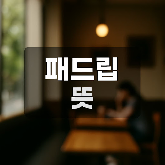 패드립 뜻과 사용 시 주의사항