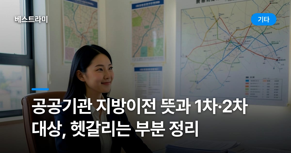 공공기관 지방이전 뜻과 1차·2차 대상, 헷갈리는 부분 정리