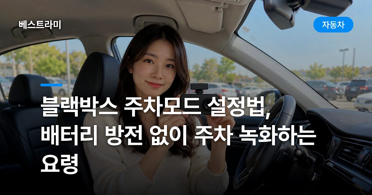 블랙박스 주차모드 설정법, 배터리 방전 없이 주차 녹화하는 요령