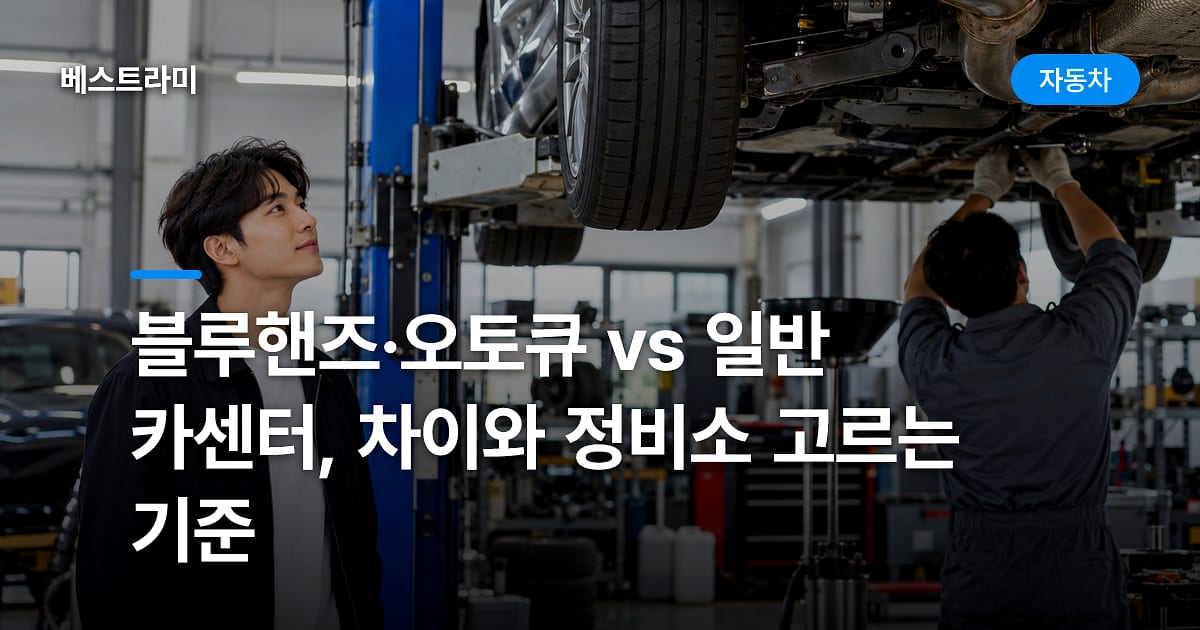 블루핸즈·오토큐 vs 일반 카센터, 차이와 정비소 고르는 기준