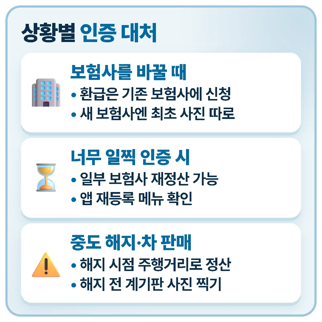 보험사를 바꾸면 환급은 기존 보험사에 신청하고, 너무 일찍 인증했다면 재등록 메뉴를 확인하며, 중도 해지나 차를 팔 때는 해지 전에 계기판 사진부터 찍어 둡니다.