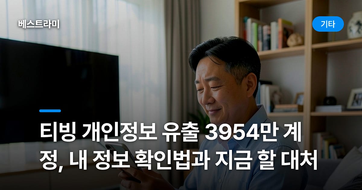 티빙 개인정보 유출 3954만 계정, 내 정보 확인법과 지금 할 대처