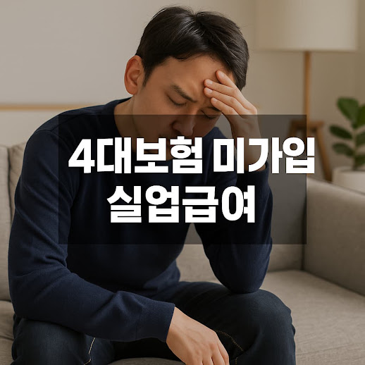4대보험 미가입 실업급여 가이드