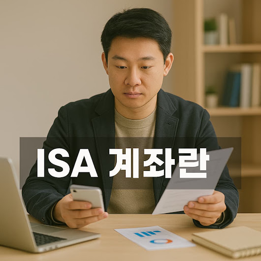 ISA 계좌란? 절세부터 투자까지 한 번에 가능한 통합 계좌 정리