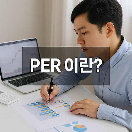PER 이란?