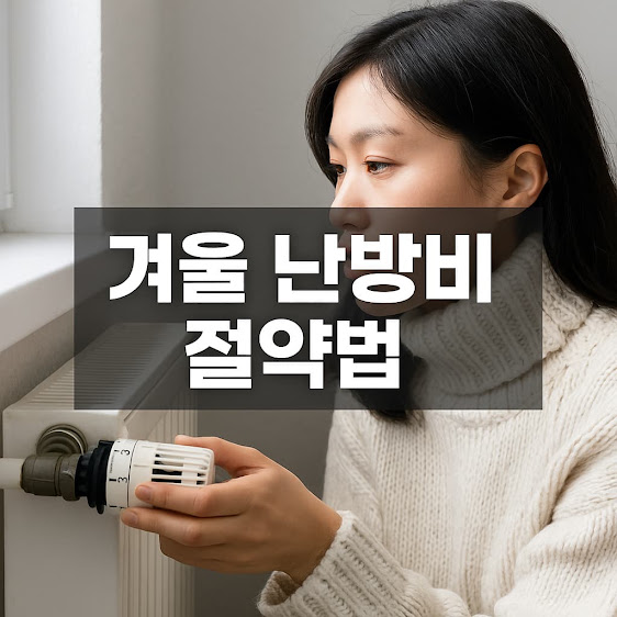 겨울 난방비 절약법