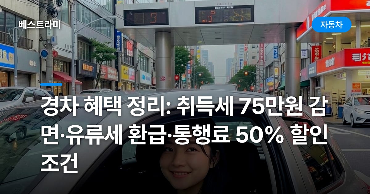 경차 혜택 정리: 취득세 75만원 감면·유류세 환급·통행료 50% 할인 조건