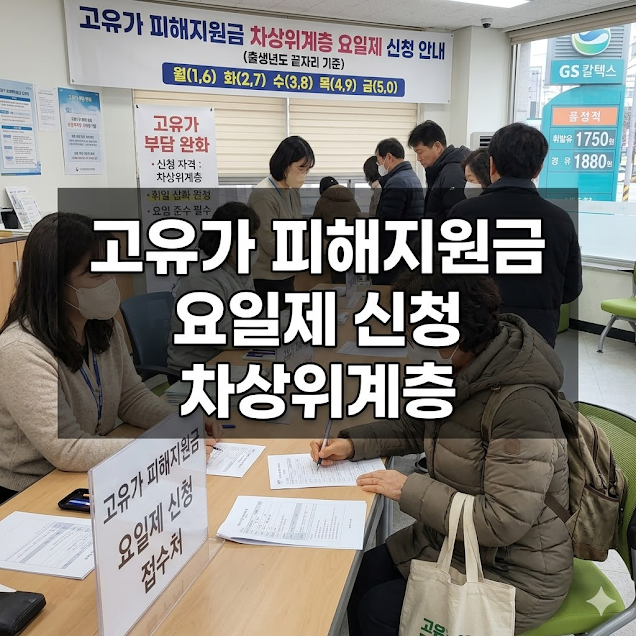 고유가 피해지원금 요일제 신청 차상위계층