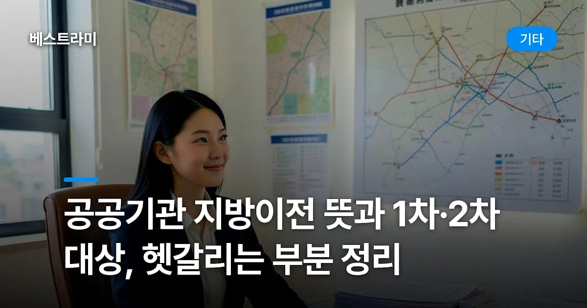 공공기관 지방이전 뜻과 1차·2차 대상, 헷갈리는 부분 정리