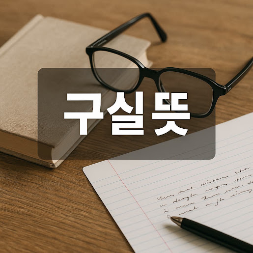 구실 뜻: 상황과 맥락에 따른 올바른 이해
