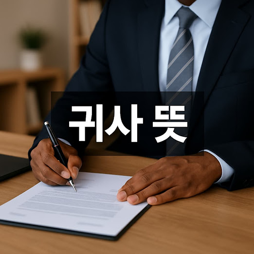귀사 뜻: 공손하게 회사를 부르는 표현