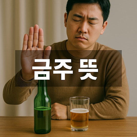 금주 뜻