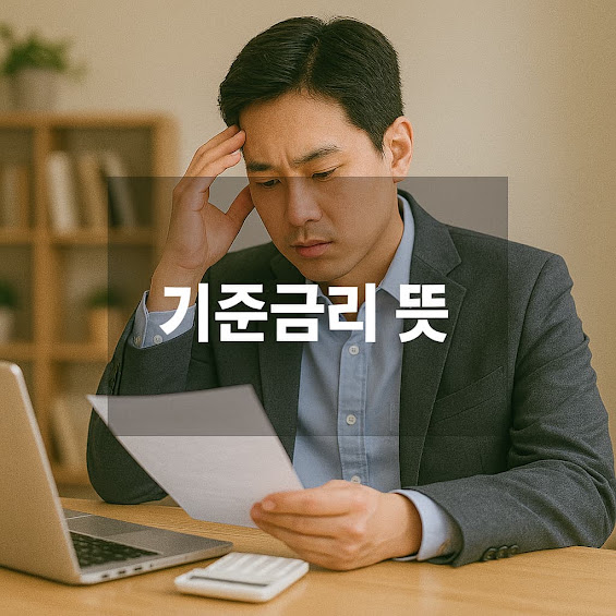 기준금리 뜻