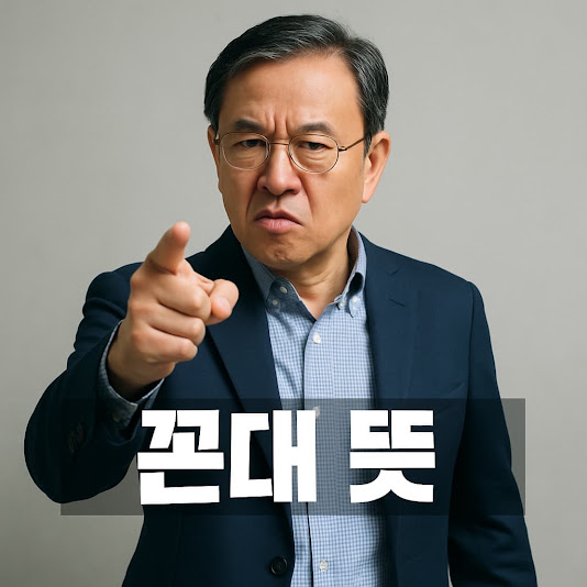 꼰대 뜻