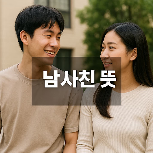 남사친 뜻