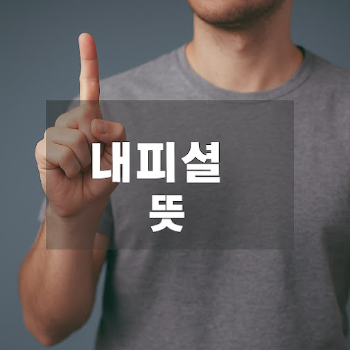 내피셜 뜻